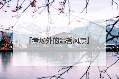 考场外的温馨风景