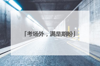 考场外，满是期盼