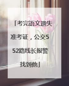 考完语文遗失准考证，公交552路线长报警找到他