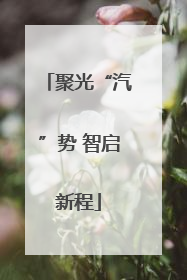聚光“汽”势 智启新程