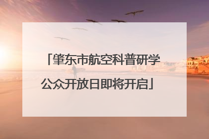 肇东市航空科普研学公众开放日即将开启