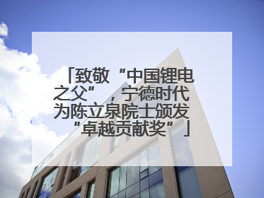 致敬“中国锂电之父”，宁德时代为陈立泉院士颁发“卓越贡献奖”