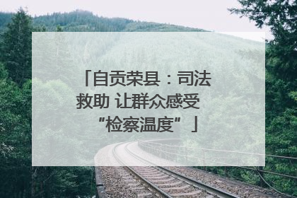 自贡荣县：司法救助 让群众感受“检察温度”