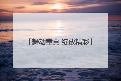 舞动童真 绽放精彩