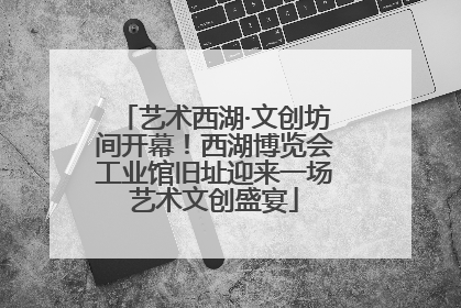 艺术西湖·文创坊间开幕！西湖博览会工业馆旧址迎来一场艺术文创盛宴