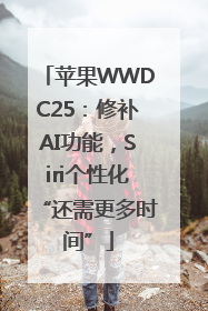 苹果WWDC25：修补AI功能，Siri个性化“还需更多时间”