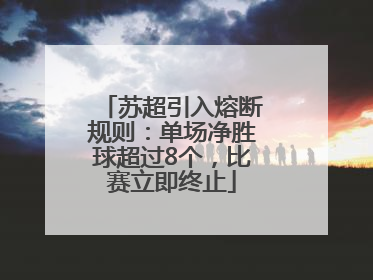 苏超引入熔断规则：单场净胜球超过8个，比赛立即终止