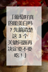 葡萄籽真的能美白吗？先搞清楚这 3 个关键问题再决定要不要吃！
