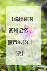 说出你的衢州记忆，赢音乐节门票
