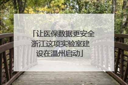 让医保数据更安全 浙江这项实验室建设在温州启动