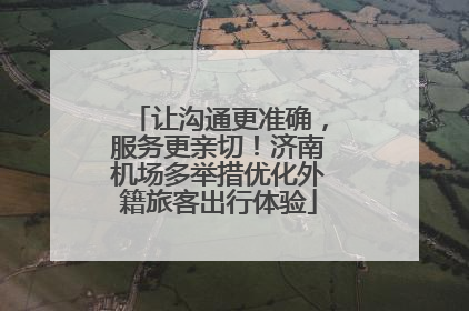 让沟通更准确，服务更亲切！济南机场多举措优化外籍旅客出行体验