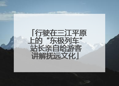 行驶在三江平原上的“东极列车” 站长亲自给游客讲解抚远文化