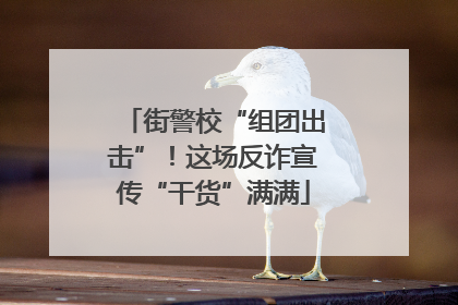 街警校“组团出击”！这场反诈宣传“干货”满满