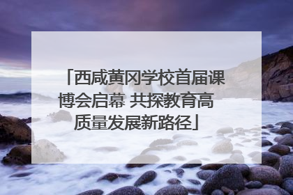 西咸黄冈学校首届课博会启幕 共探教育高质量发展新路径