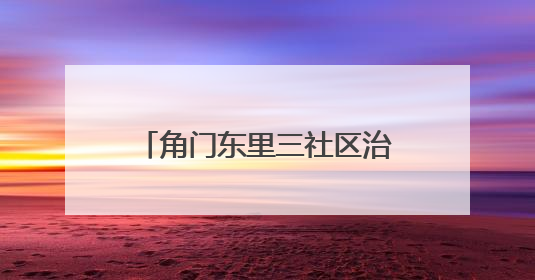 角门东里三社区治理探索｜代建代管推动荒地变花园