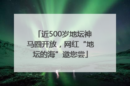近500岁地坛神马圈开放，网红“地坛的海”邀您尝