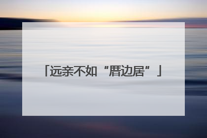 远亲不如“厝边居”