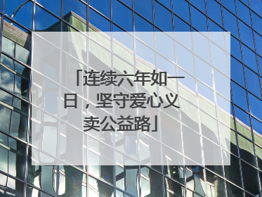 连续六年如一日，坚守爱心义卖公益路