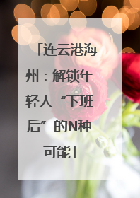 连云港海州：解锁年轻人“下班后”的N种可能