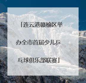 连云港赣榆区举办全市首届少儿乒乓球俱乐部联赛