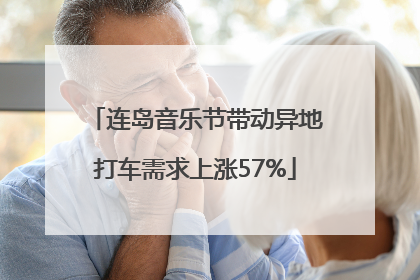 连岛音乐节带动异地打车需求上涨57%