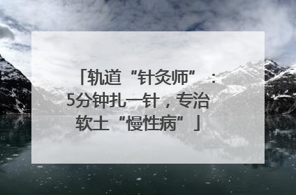 轨道“针灸师”：5分钟扎一针，专治软土“慢性病”