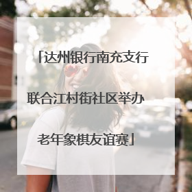 达州银行南充支行联合江村街社区举办老年象棋友谊赛