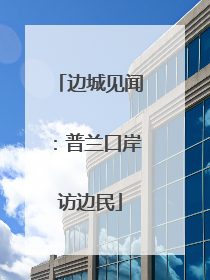 边城见闻：普兰口岸访边民