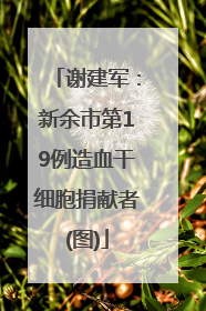 谢建军：新余市第19例造血干细胞捐献者(图)