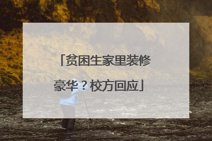 贫困生家里装修豪华？校方回应