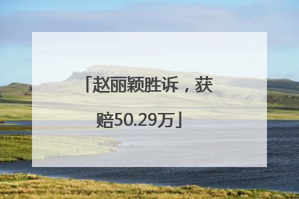 赵丽颖胜诉，获赔50.29万