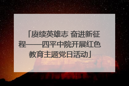 赓续英雄志 奋进新征程——四平中院开展红色教育主题党日活动