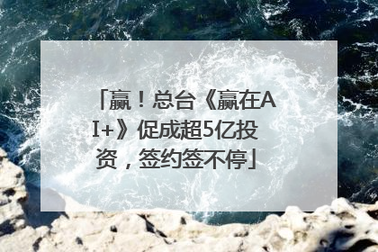 赢！总台《赢在AI+》促成超5亿投资，签约签不停