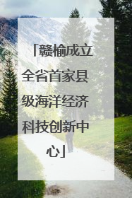 赣榆成立全省首家县级海洋经济科技创新中心