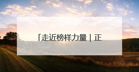 走近榜样力量｜正定特教学校：让“特殊学生”不再特殊