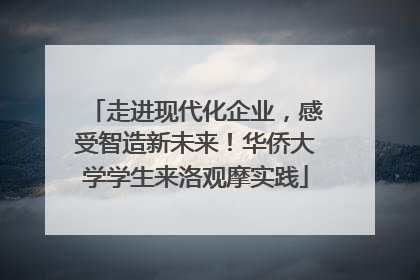 走进现代化企业，感受智造新未来！华侨大学学生来洛观摩实践