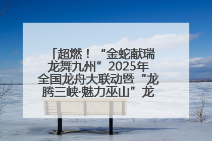 超燃！“金蛇献瑞 龙舞九州”2025年全国龙舟大联动暨“龙腾三峡·魅力巫山”龙舟邀请赛圆满落幕！