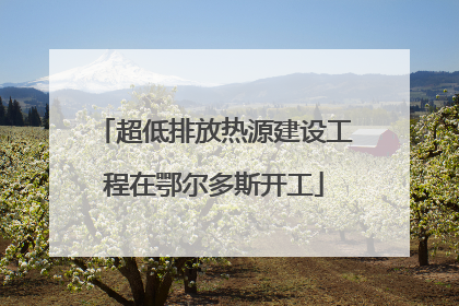超低排放热源建设工程在鄂尔多斯开工