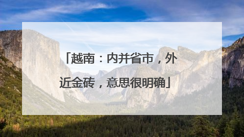 越南：内并省市，外近金砖，意思很明确