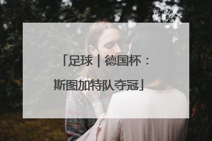 足球｜德国杯：斯图加特队夺冠