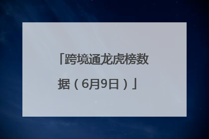 跨境通龙虎榜数据（6月9日）