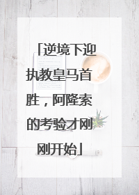 逆境下迎执教皇马首胜，阿隆索的考验才刚刚开始