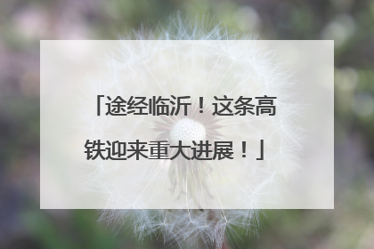途经临沂！这条高铁迎来重大进展！