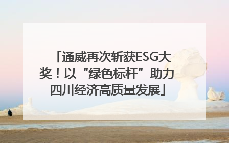 通威再次斩获ESG大奖！以“绿色标杆”助力四川经济高质量发展