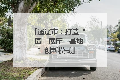 通辽市：打造“一园一展厅一基地”创新模式