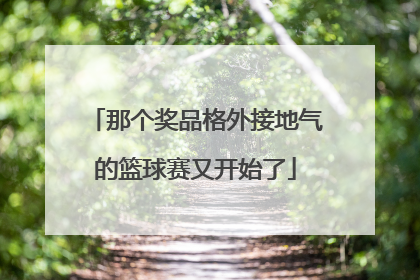 那个奖品格外接地气的篮球赛又开始了
