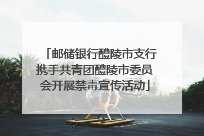 邮储银行醴陵市支行携手共青团醴陵市委员会开展禁毒宣传活动