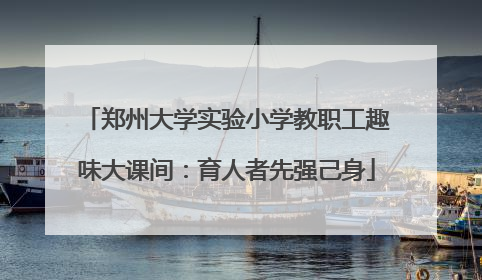 郑州大学实验小学教职工趣味大课间：育人者先强己身
