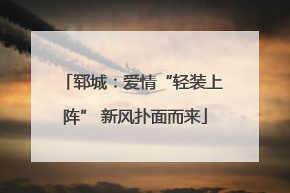 郓城：爱情“轻装上阵” 新风扑面而来