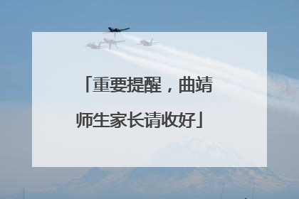 重要提醒，曲靖师生家长请收好